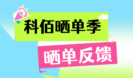 科佰曬單季，輕松贏好禮